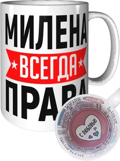 Кружка Милена всегда права - с любовью внутри