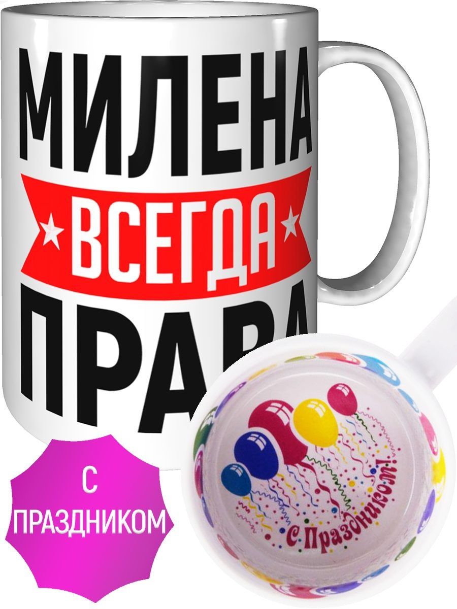 милана всегда права