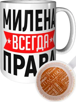 Кружка Милена всегда права - внутри спасибо