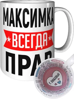 Кружка Максимка всегда прав - с любовью внутри