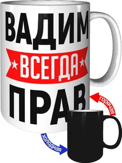 Кружка Вадим всегда прав - с проявлением картинки от тепла