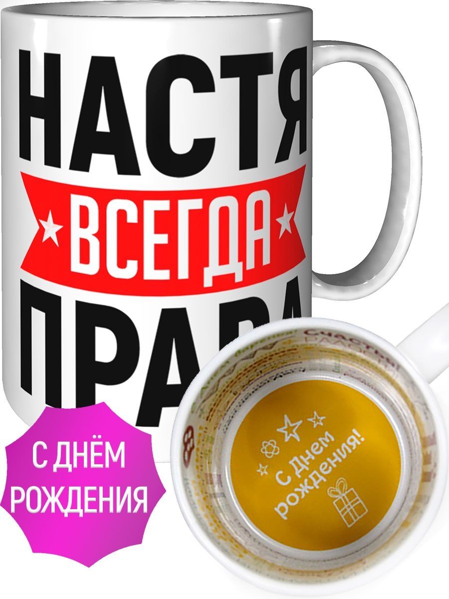 Фото настя всегда права