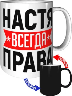 Кружка Настя всегда права - хамелеон