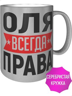 Оля всегда права фото