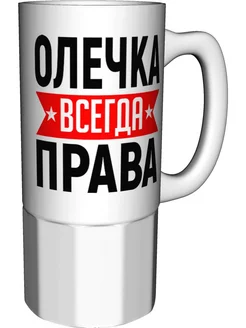 Кружка Олечка всегда права - большая керамическая