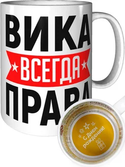 Кружка Вика всегда права - на день рождения