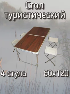 Стол туристический походный