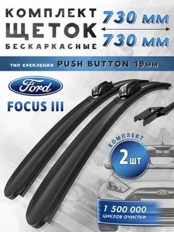 Щетки стеклоочистителя 730 - 730 дворники Ford Focus 3