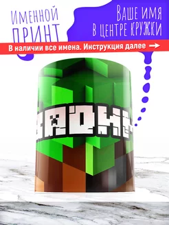 Кружка именная детская керамическая minecraft Вадим