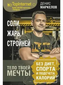 Соли, жарь, стройней. Тело твоей мечты