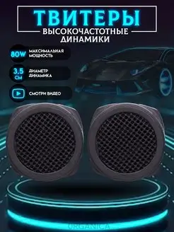 Пищалки Автомобильные Твитер в Машину для Авто 80W 4Ом