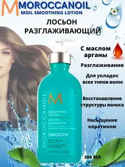 MOil разглаживающий лосьон Smoothing Lotion средняя ф300мл