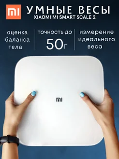 Весы напольные электронные умные Mi Smart Scale 2, 150кг