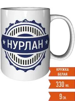 Кружка с именем Нурлан - стандартная