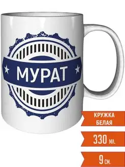 Кружка с именем Мурат - стандартная