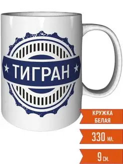 Кружка с именем Тигран - стандартная