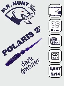 Силиконовые приманки Polaris 2" 52мм