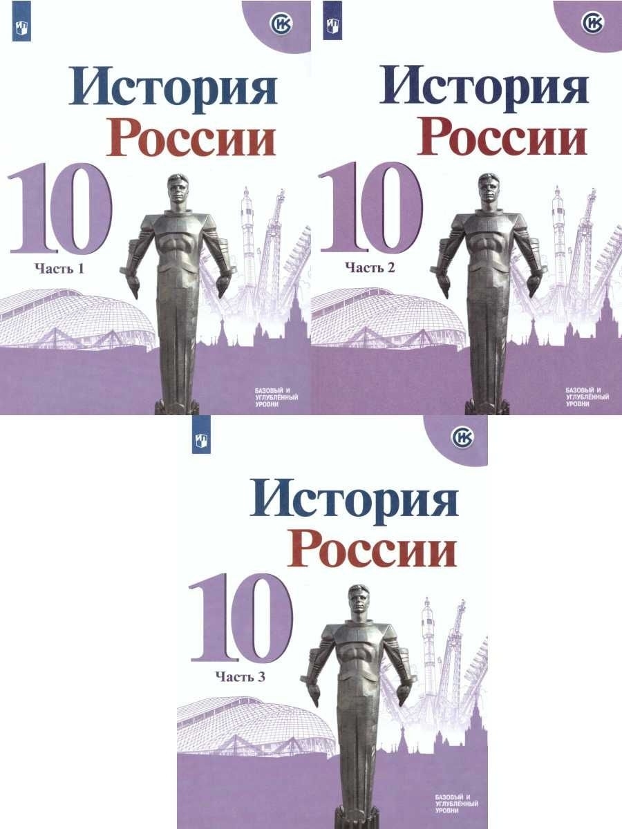 История 10 класс просвещение. История России 10 класс учебник. Учебник по истории России 10 класс. Учебник истории 10 класс история России. Учебник по истории 10 класс 3 часть.