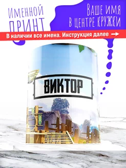 Кружка именная детская керамическая pubg Виктор