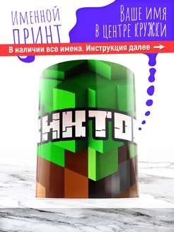 Кружка именная детская керамическая minecraft Виктор