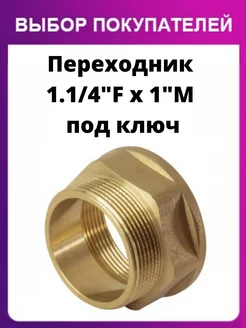 Переходник 1.1 4"F x 1"M под ключ