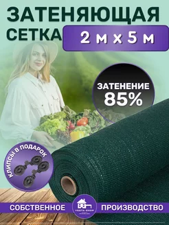 сетка затеняющая 85% 2х5 для теплиц фасадная