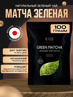 Японский Матча чай PREMIUM 100 грамм