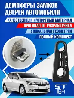 Демпферы замков Renault Logan 2 Sandero 2 для 4 дверей