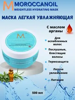 MOil Легкая увлажняющая маска Weightless Hydrating 500мл