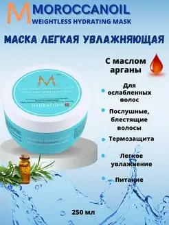 MOil Легкая увлажняющая маска Weightless Hydrating 250 мл