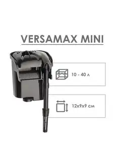 Фильтр внешний VERSAMAX FZN-mini 230л ч, до 40л