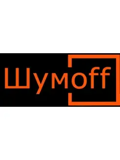 Наклейка шумофф shumoff шумоff автозвук