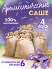 Саше для белья в шкаф ароматическое 4 шт бренд LEVEND продавец Продавец № 169278