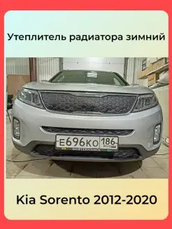 Утеплитель радиатора Kia Sorento 2012 - 2021. Комплект