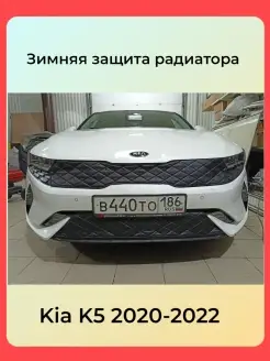 Утеплитель радиатора для KIA K5 2020 -