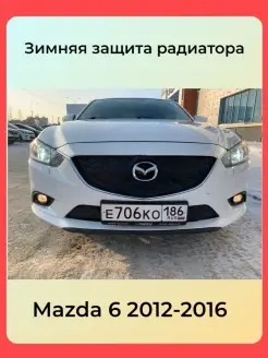 Защита радиатора утеплитель для MAZDA 6 2012 -2015