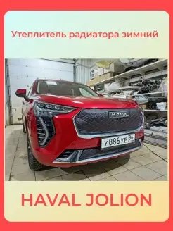 Утеплитель радиатора для Haval JOLION 2021