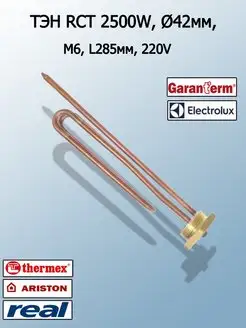 ТЭН для водонагревателя термекс ariston электролюкс 2500 Вт