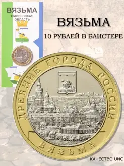 Монета 10 рублей 2019 Вязьма