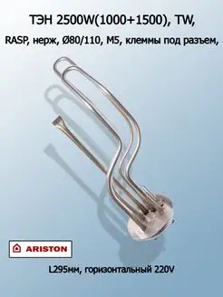 ТЭН для водонагревателя термекс ariston электролюкс 2500 Вт