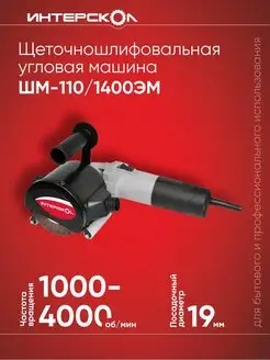 Угловая щеточношлифовальная машина ШМ-110 1400ЭМ 650.1.0.00