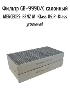 Фильтр GB-9990 С салонный угольный MERCEDES-BENZ M-Klass