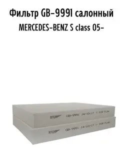 Фильтр GB-9991 салонный MERCEDES-BENZ S class 05-