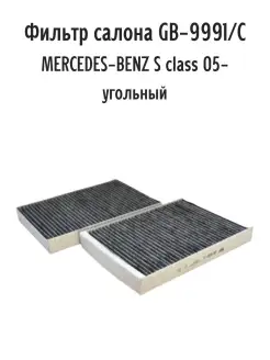 Фильтр GB-9991 С салонный угольный MERCEDES-BENZ S class 05-