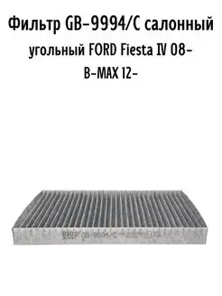 Фильтр GB-9994 салонный угольный FORD Fiesta IV B-MAX