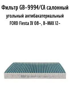 Фильтр GB-9994 салонный угольный антибактериальный форд