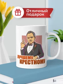 Кружка подарочная "Лучшему крестному", 330 мл