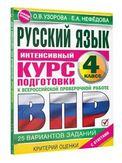 Русский язык за курс начальной школы. Интенсивный курс