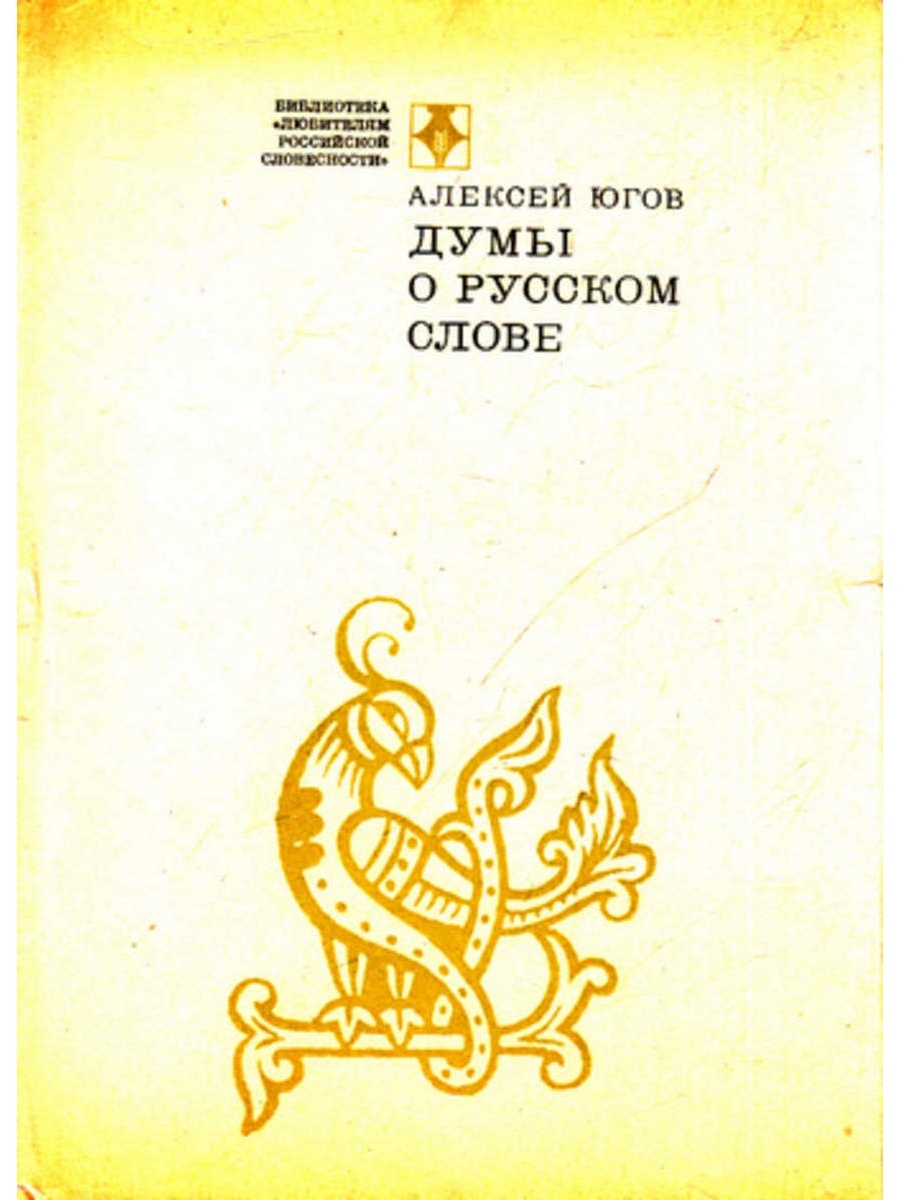 Русский язык жизнь. Югов Думы о русском слове 1972. Югов Алексей Кузьмич Думы о русском слове. Алексей Югов Думы о русском слове. Югов Думы о русском слове книга.