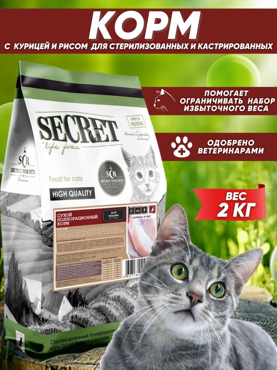 Cats secret. Корм секрет для кошек. Секрет корм для кошек состав. Корм Secret логотип. Корм секрет для кошек отзывы.